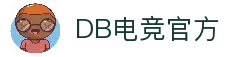 DB电竞官方网站—电竞赛事直播、数据分析与互动社区